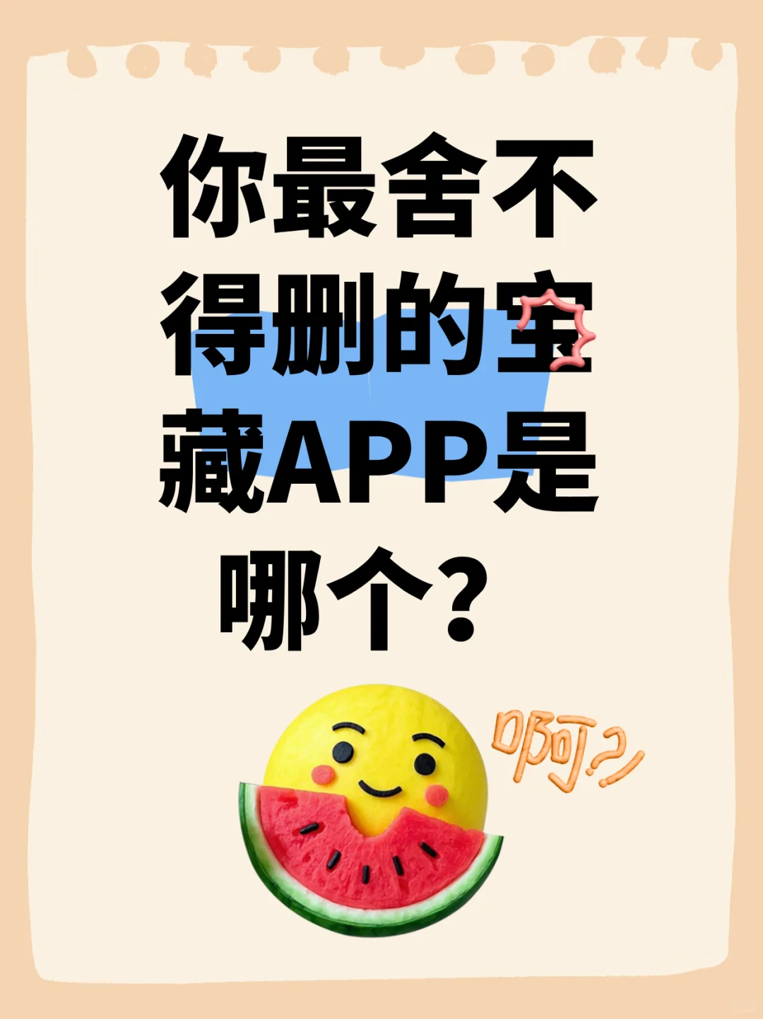 你最舍不得删的宝藏APP是哪个？