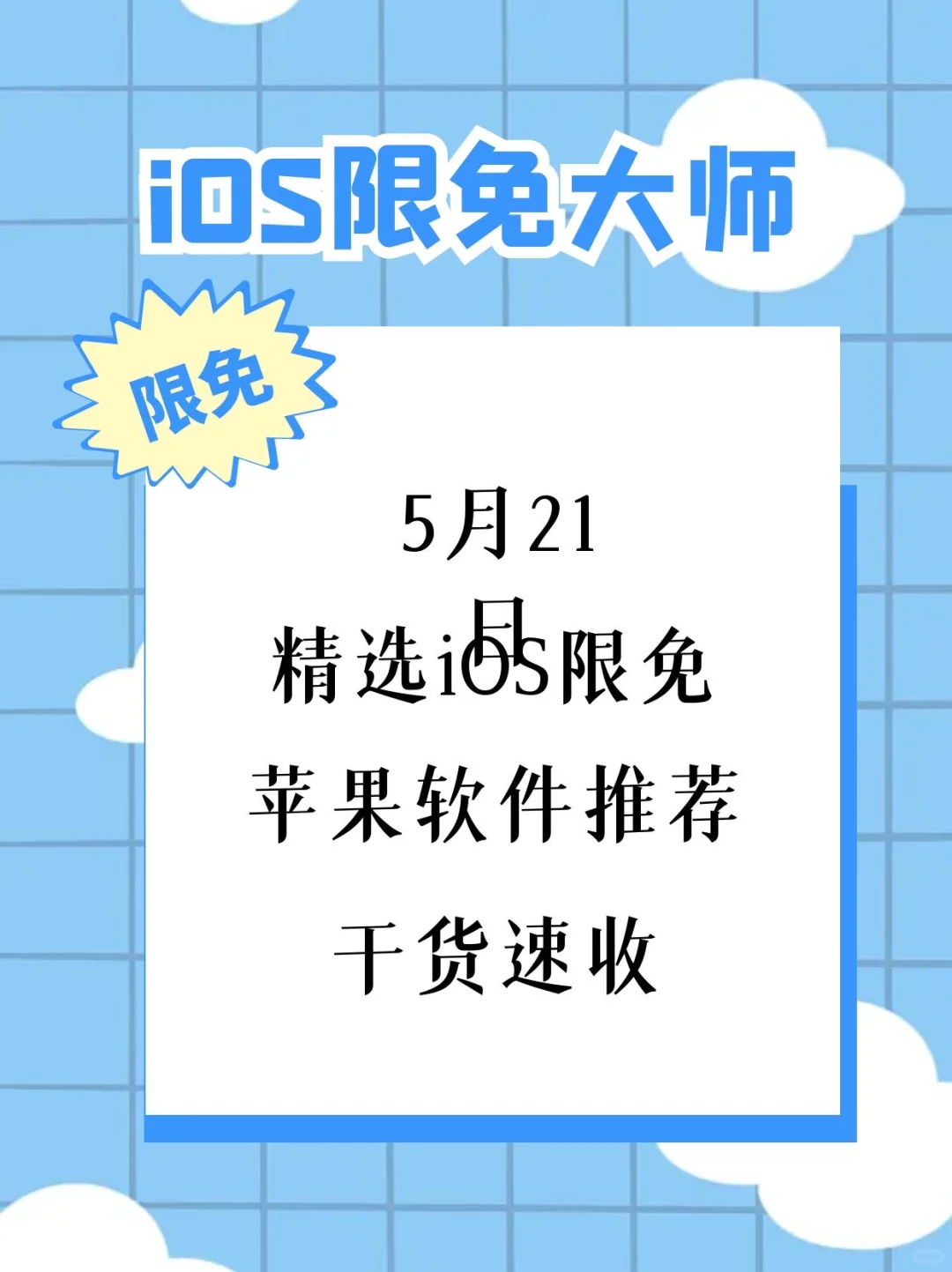 5月21日精选iOS限免软件