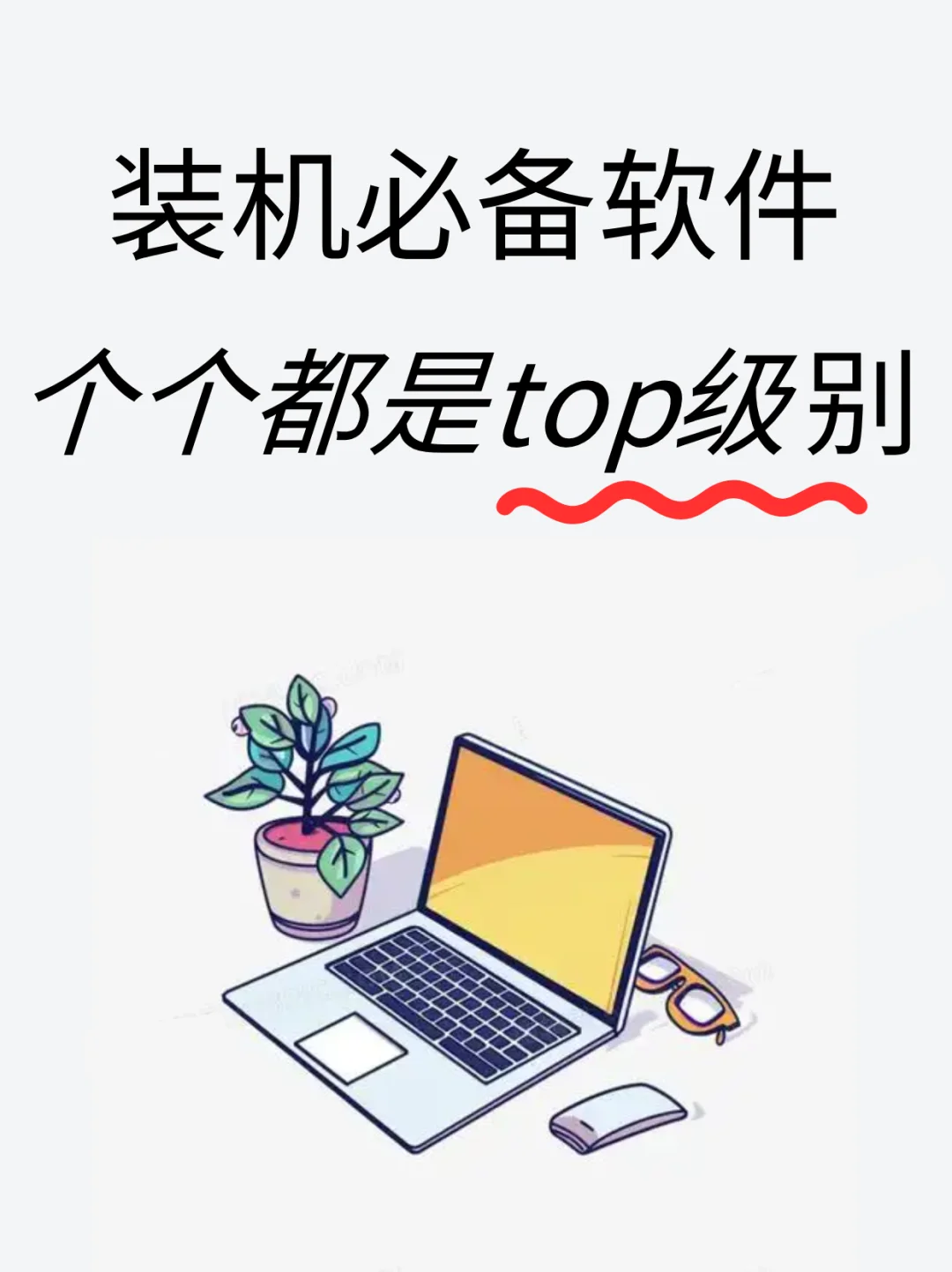 5个舍不得卸载的Windows电脑必装软件！