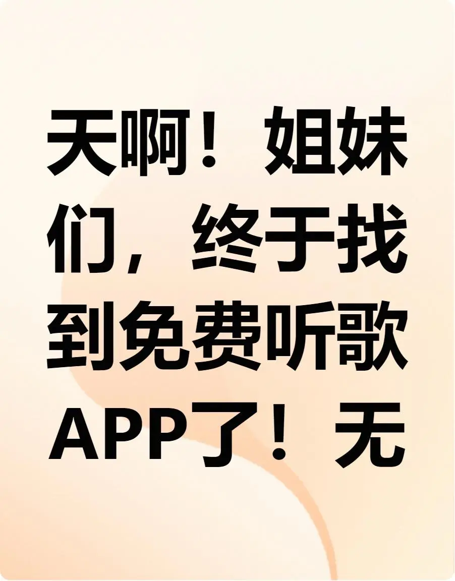 🎧姐妹们，免费听歌APP找到了！