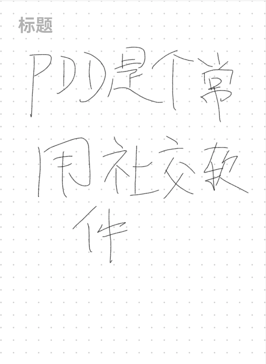 PDD是个常用社交软件