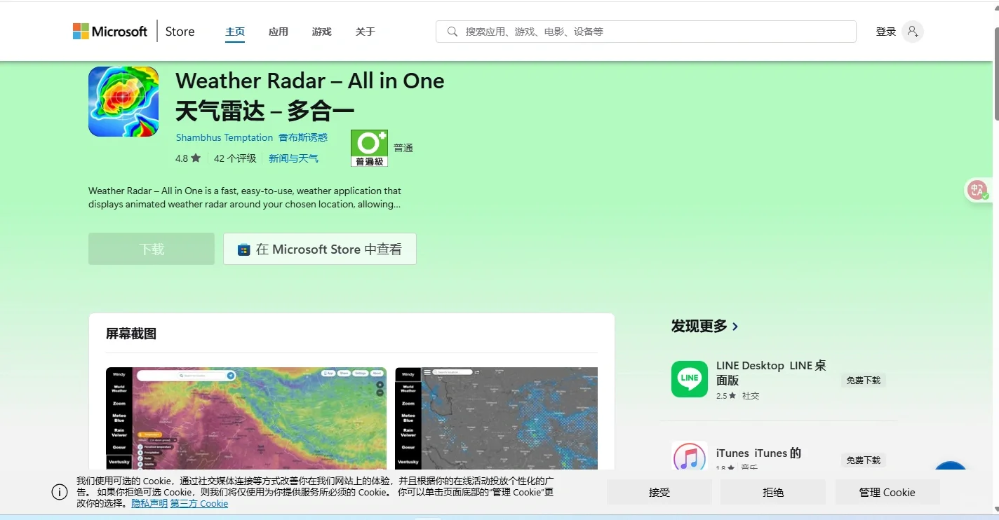 微软应用商店实用性非常强的电脑天气软件