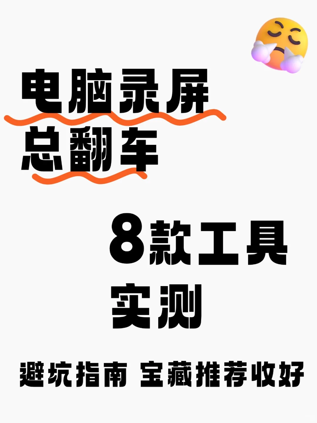 电脑录屏软件怎么选？8 款工具实测📝