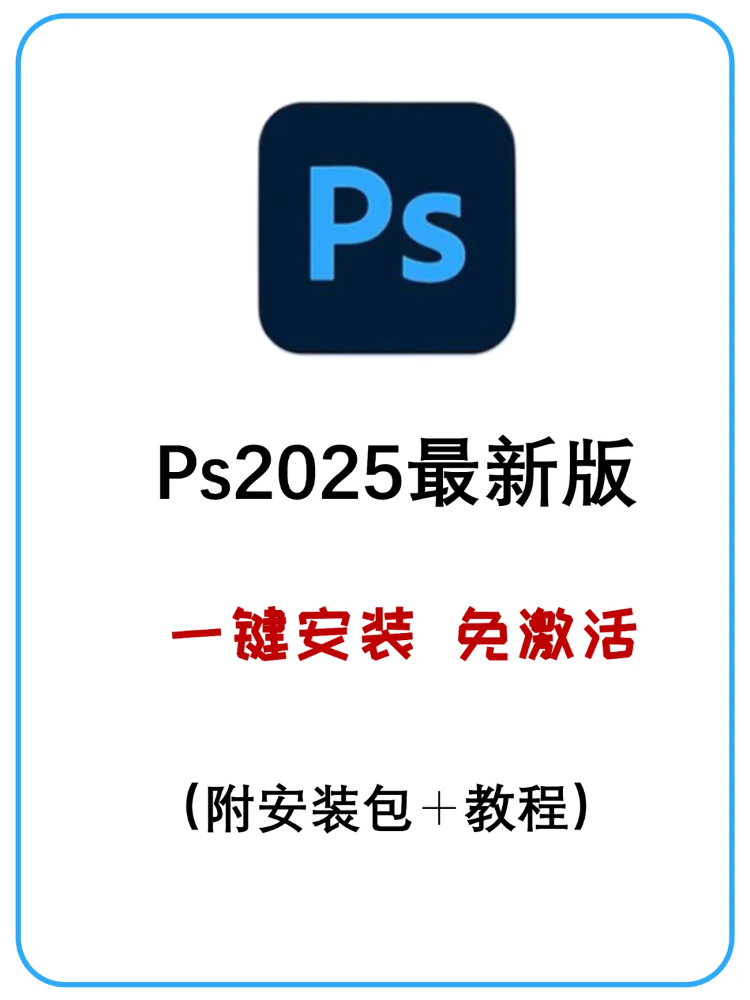 PS2025安装包+安装教程过来自取