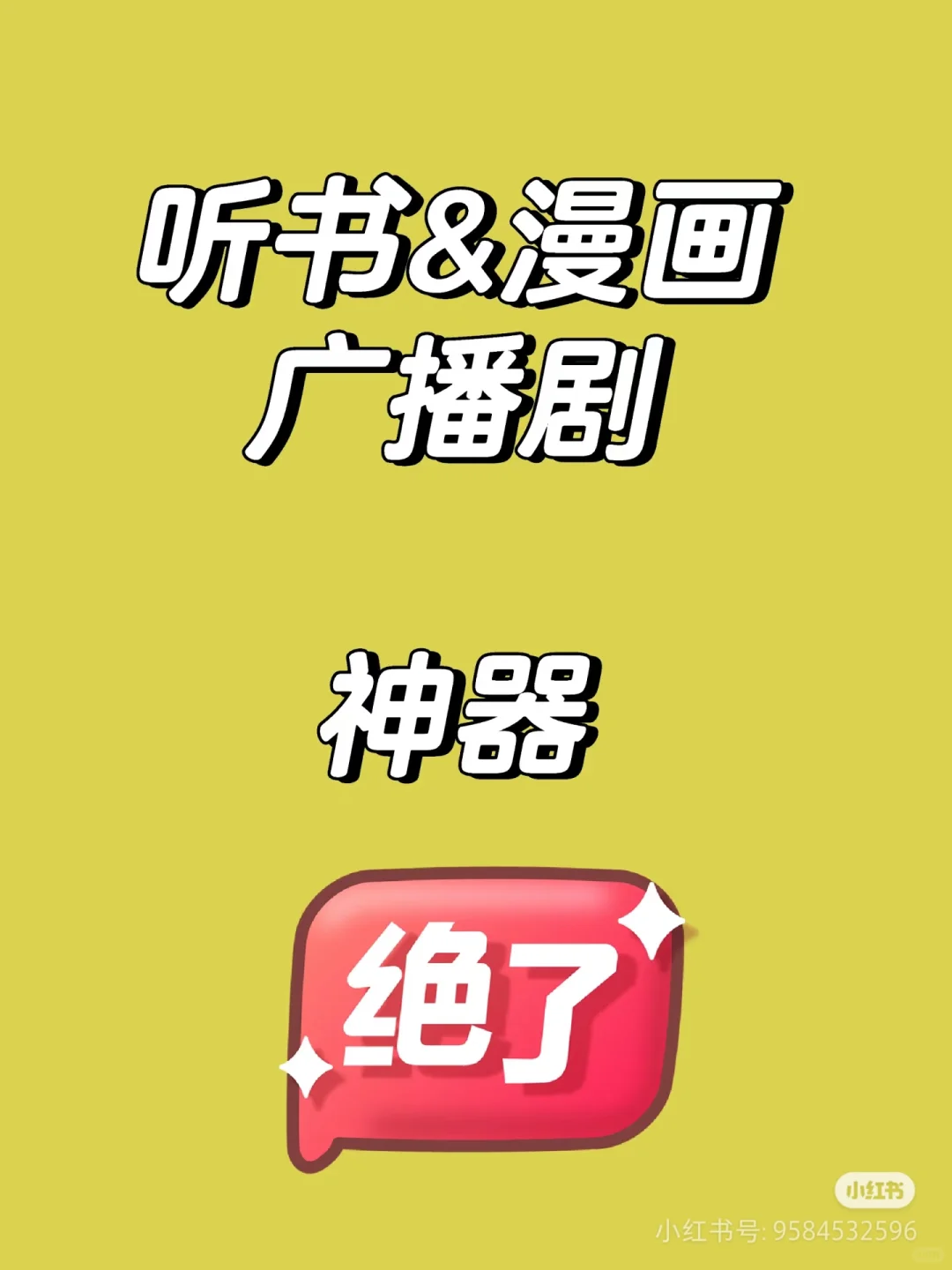 我发现一个免费听书和广播剧的神器❗