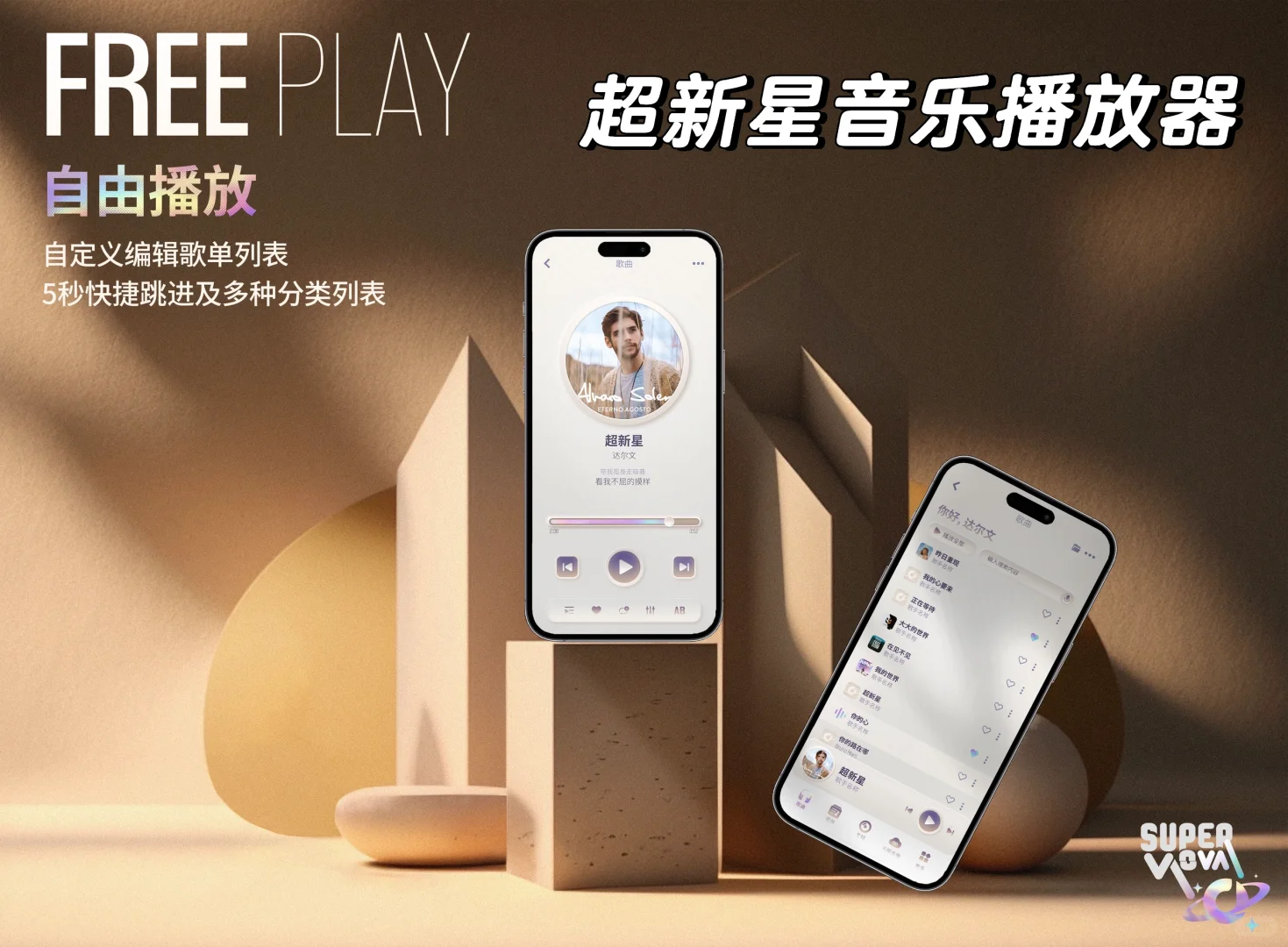 IOS离线音乐播放器 超新星音乐播放器