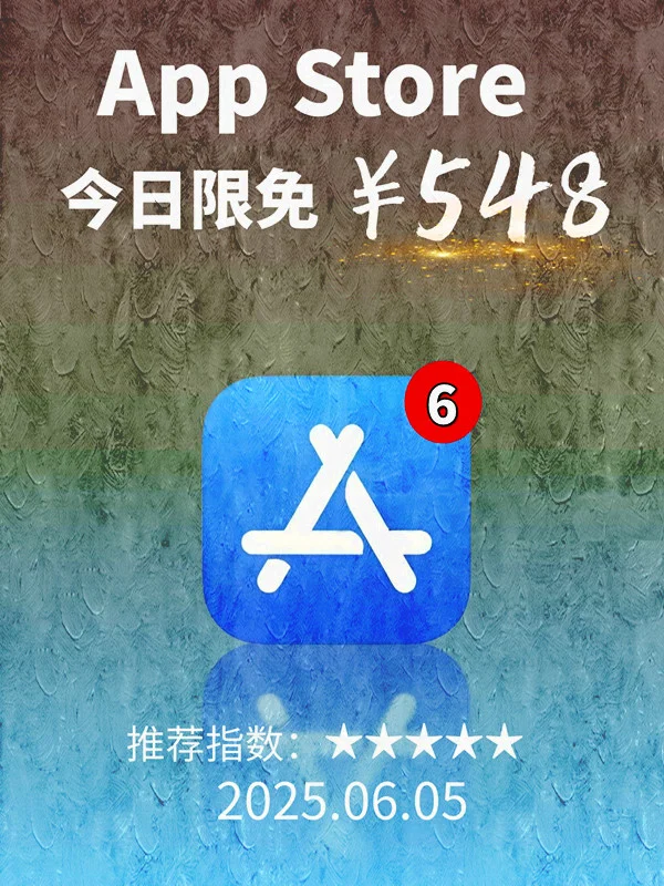 6 月 05日 iOS 限免 APP，¥548→白嫖
