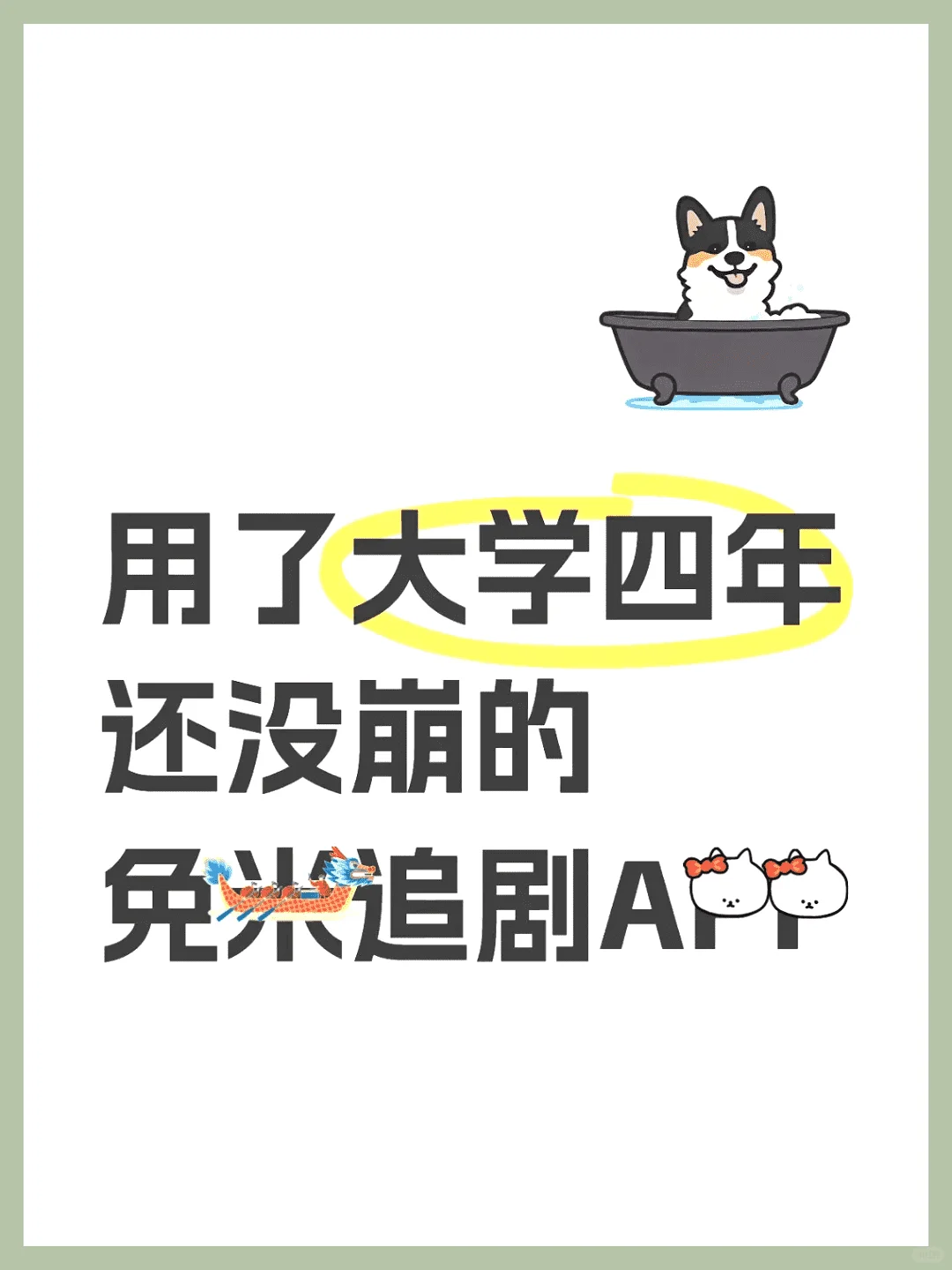 用了大学四年没崩