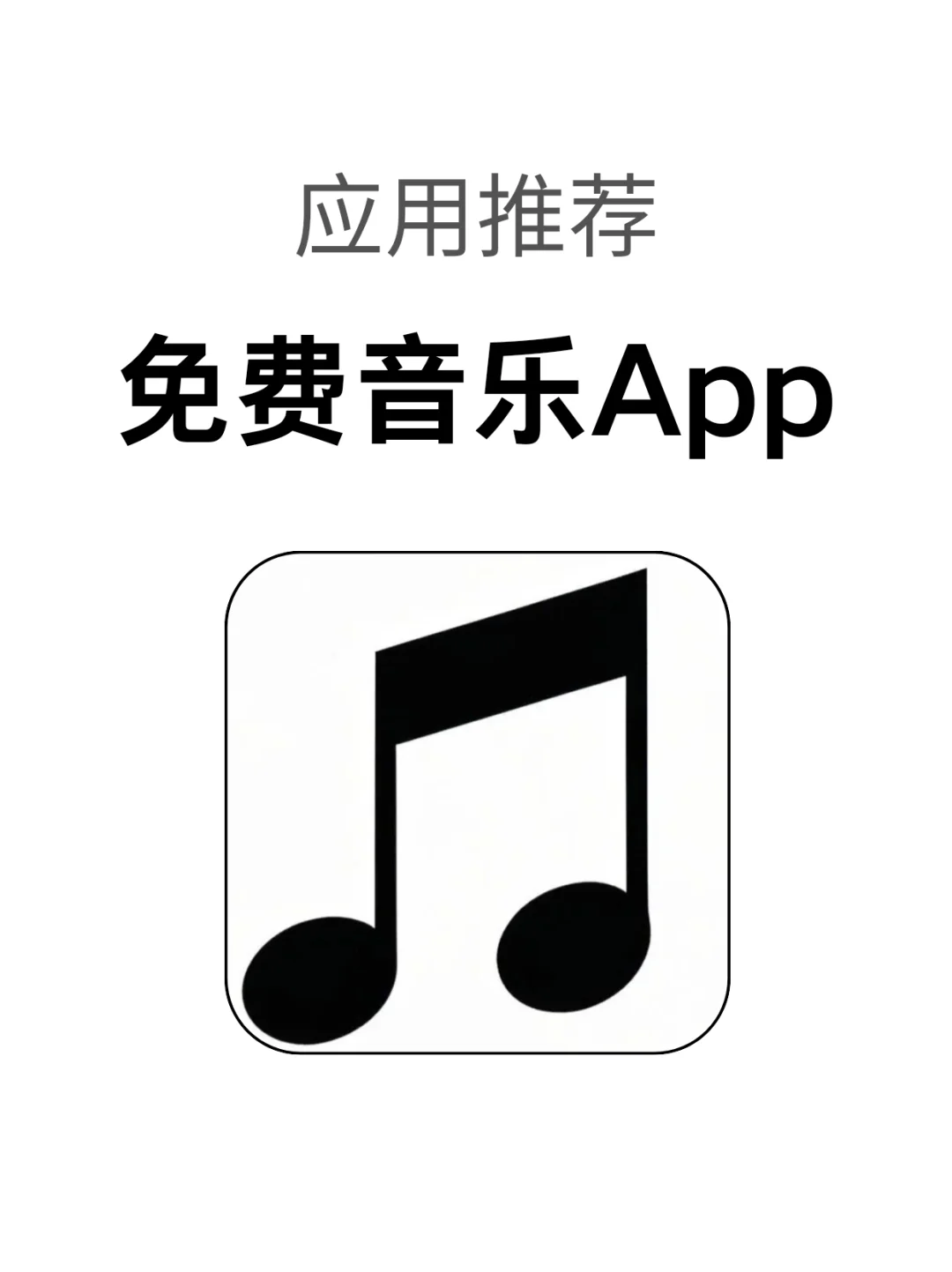 挖到宝了！免费畅听全网音乐APP！