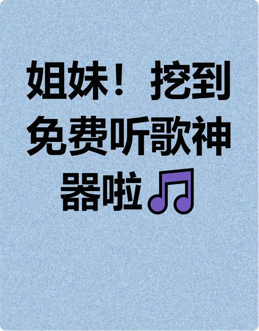 🎵终于找到!免费音乐APP无广告会员全免