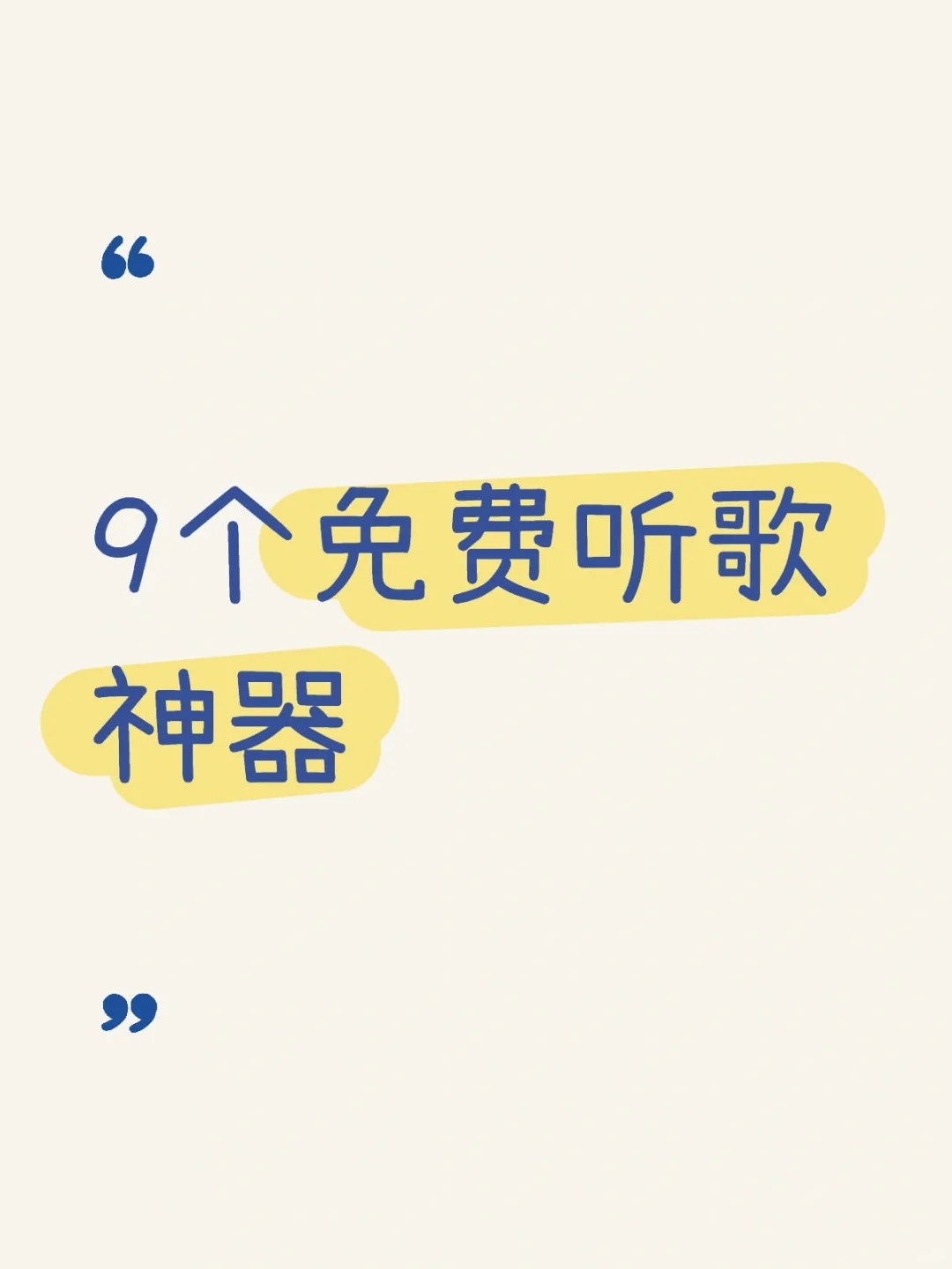 0元免费听歌🎶都是什么神仙软件