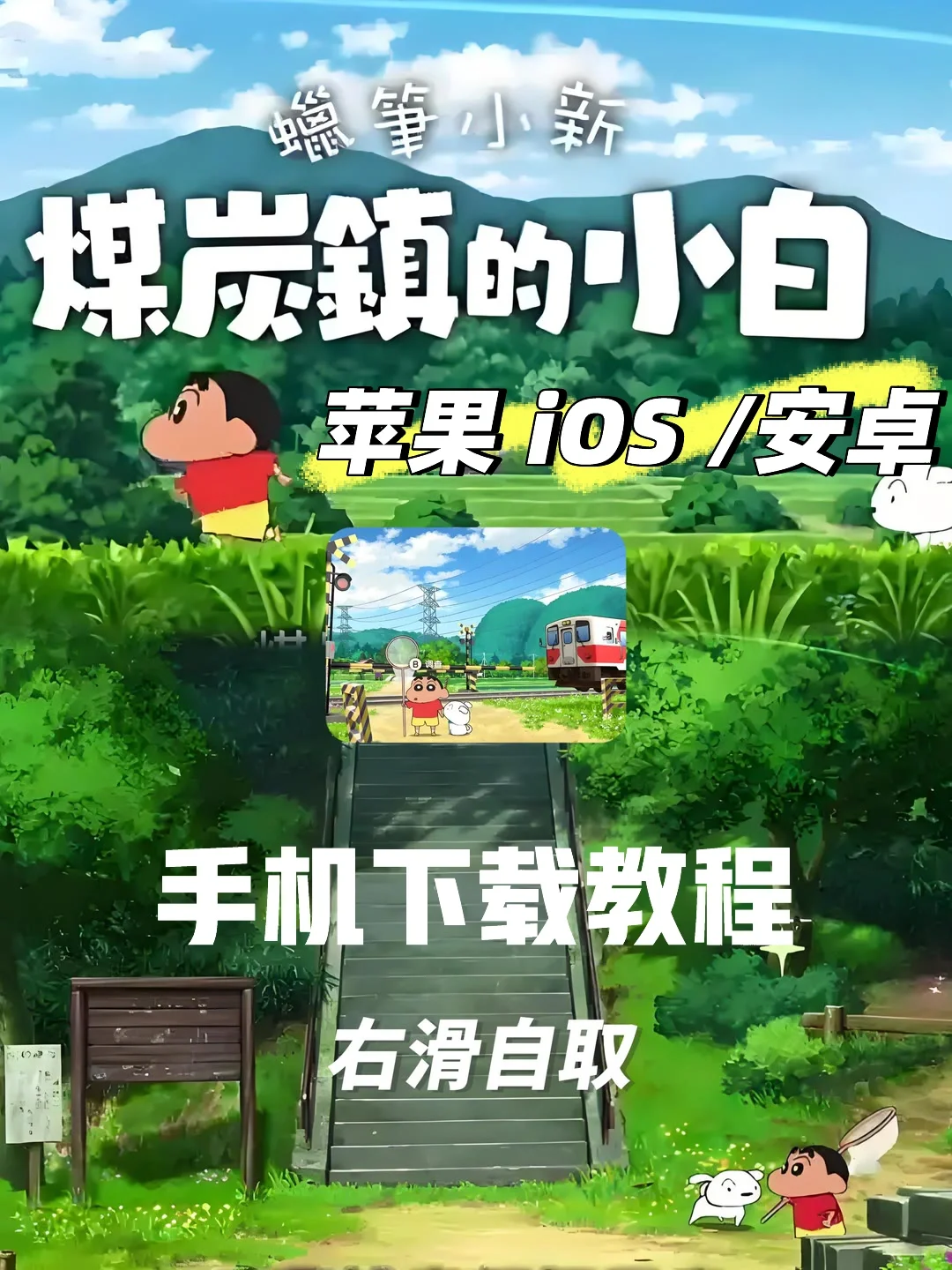 煤炭镇的小白 苹果 iOS 安卓下载教程🔥