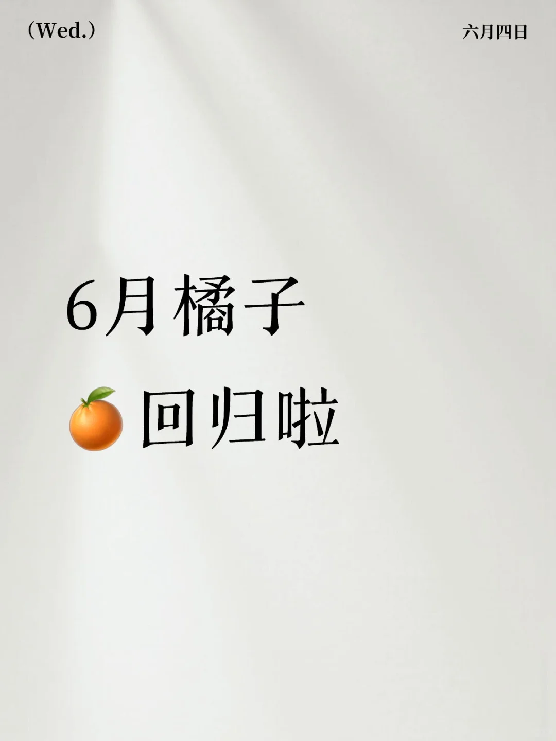 意想不到的橘子