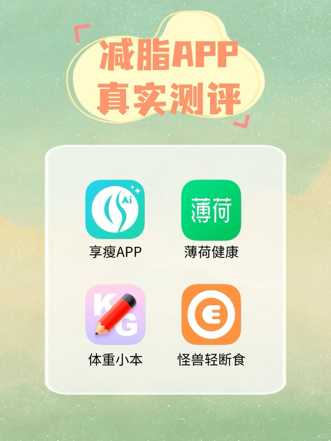 4款减脂APP实测！巧克力爱好者的减脂方案～