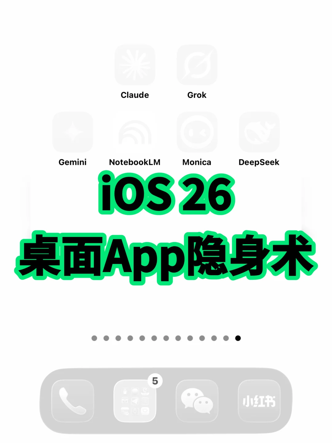 iOS 26 透明图标，桌面App“隐身术”