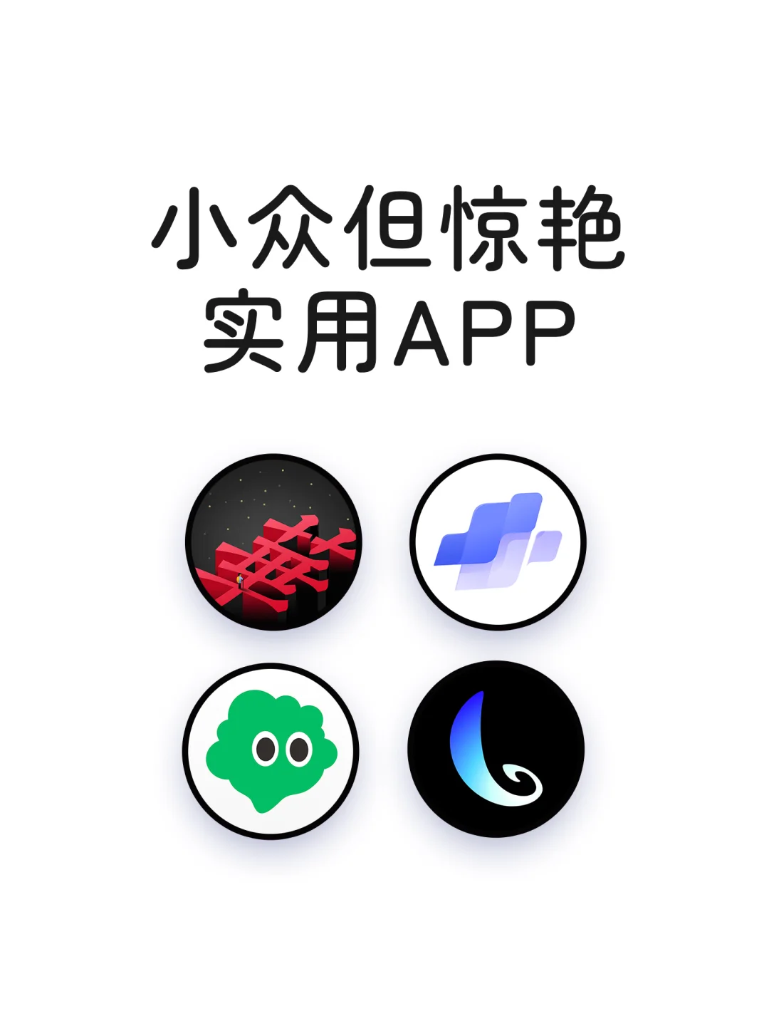 小众但惊艳实用APP