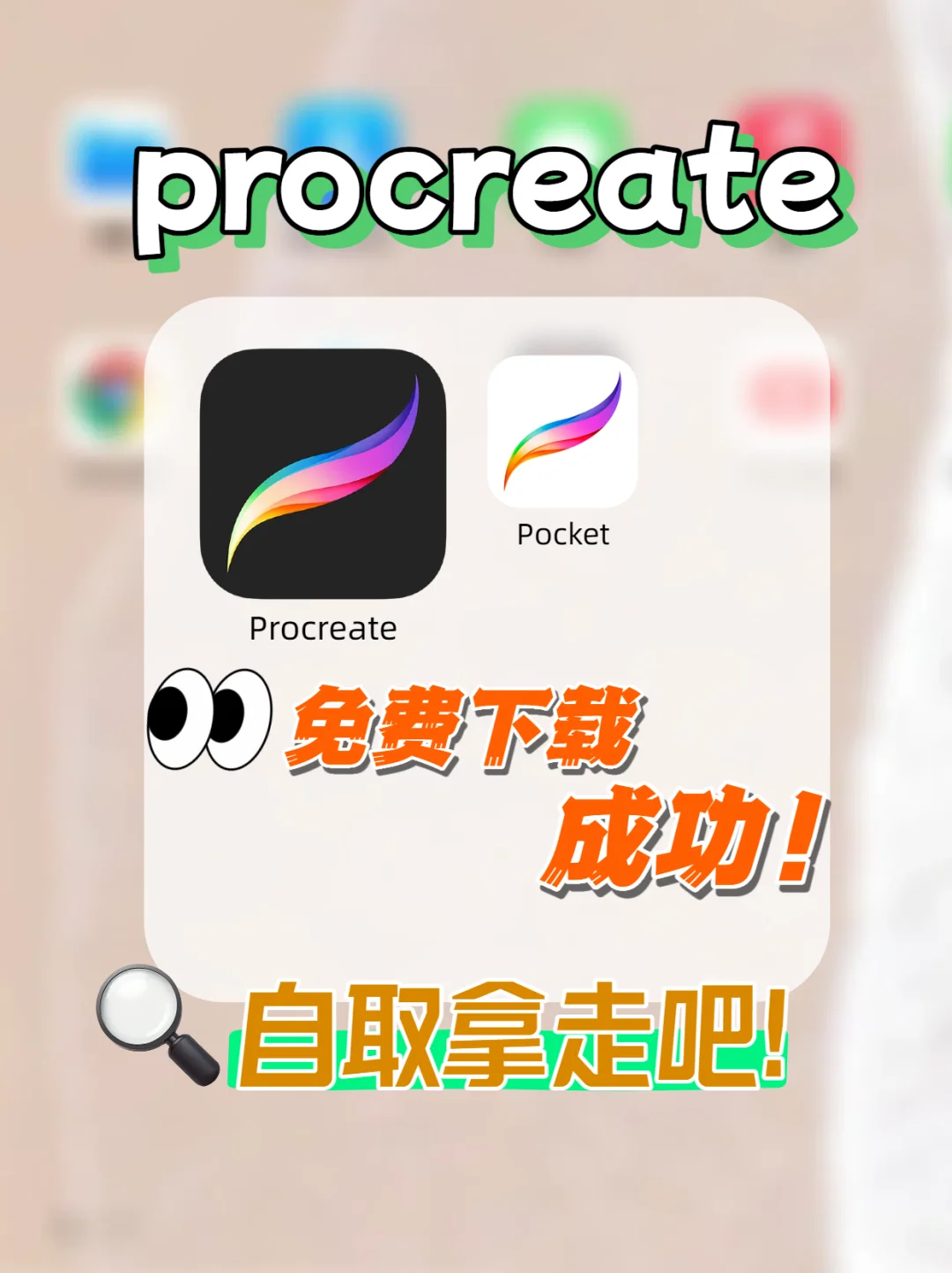 免费下载安装procreate的方法！拿走不谢！