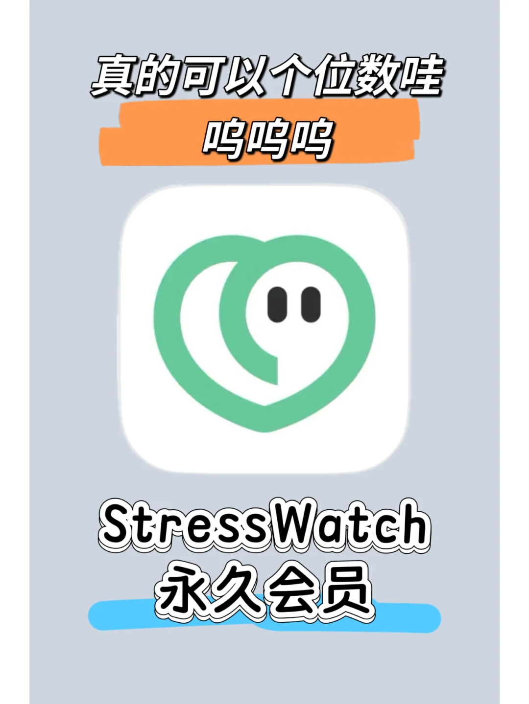 stresswatch宝藏app没想到个位数呜呜呜