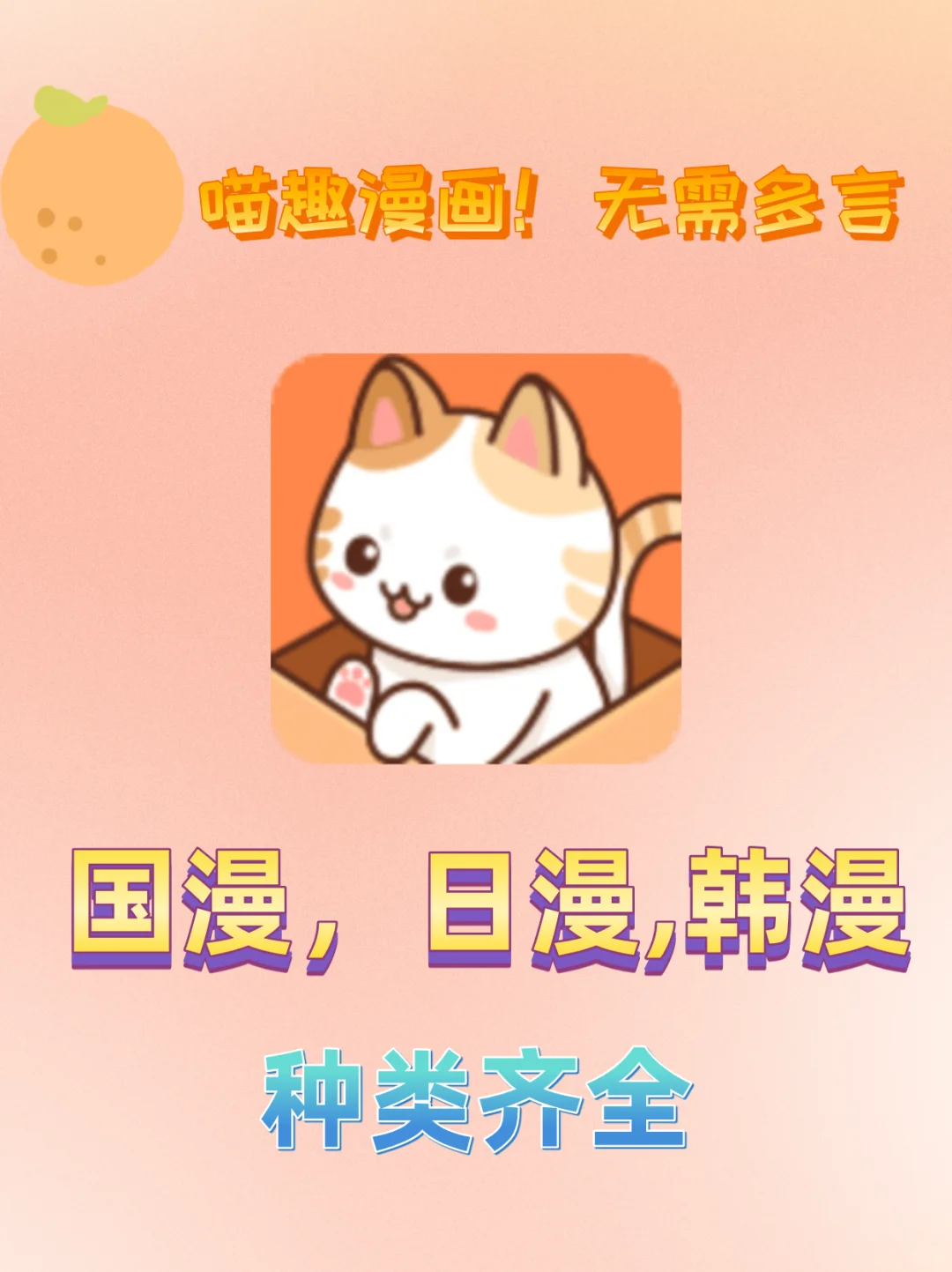 喵趣漫画平台，让你实现漫画自由！真的免费