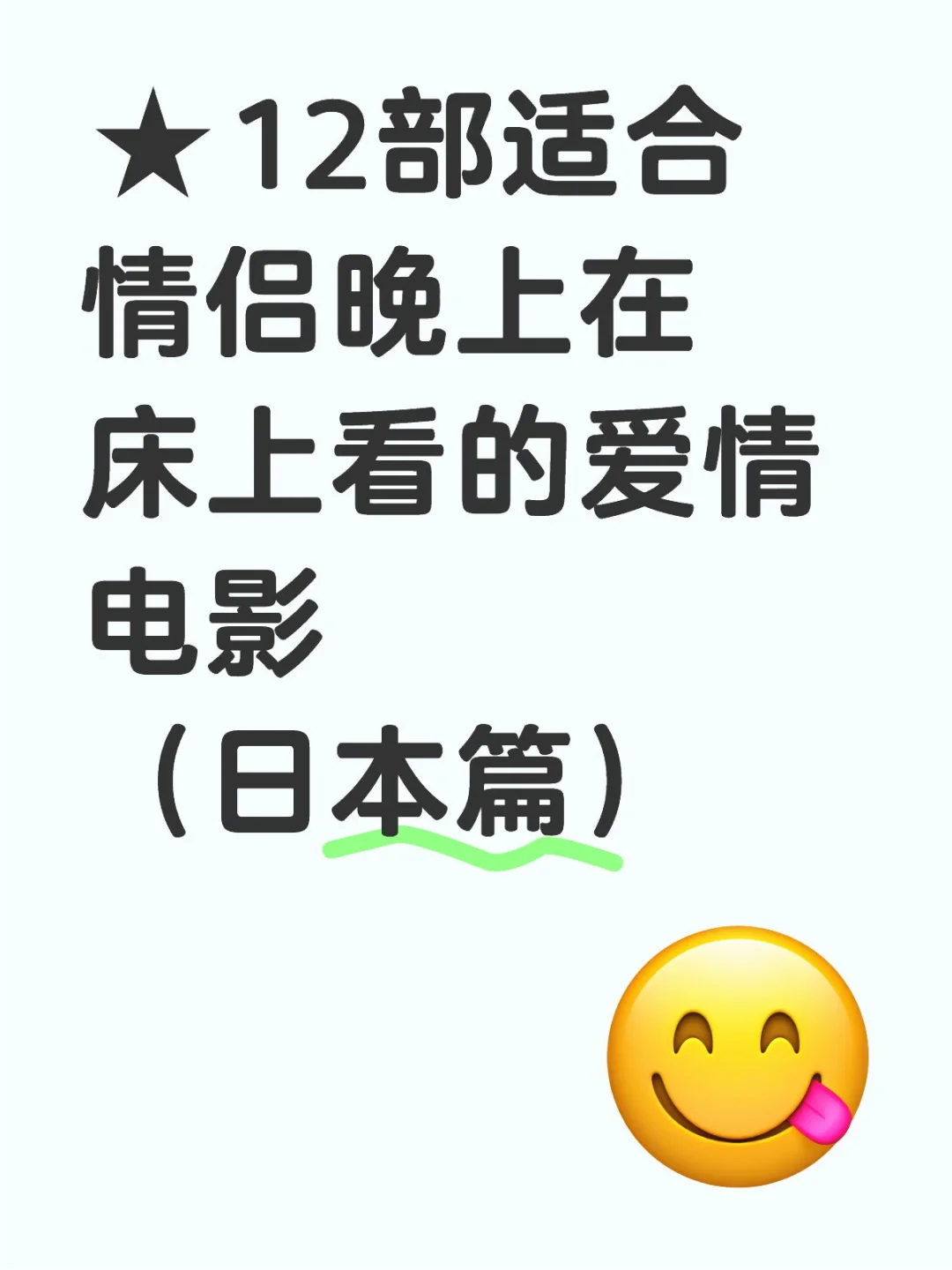 12部情侣电影（日本篇）
