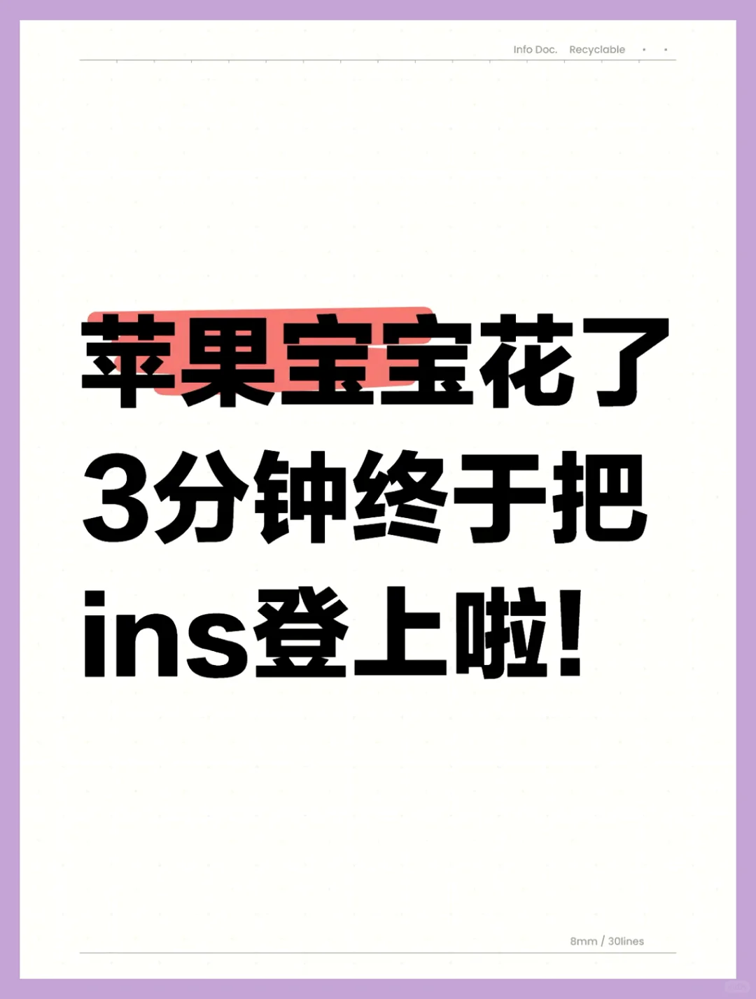 分享篇~苹果宝宝花了3分钟终于把ins登上了
