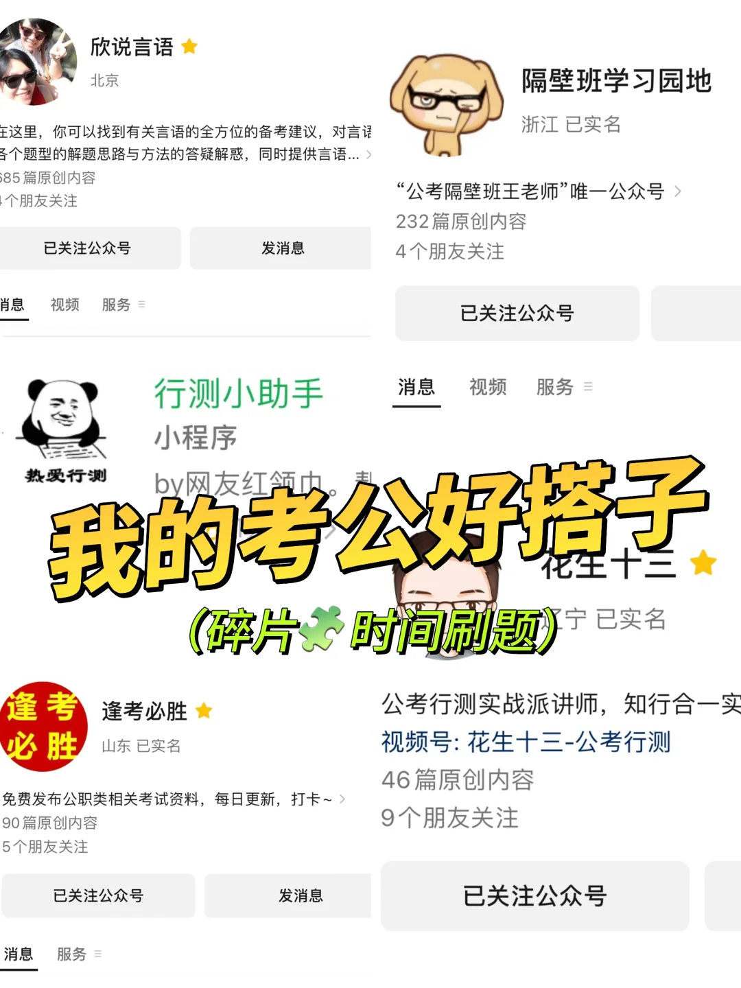 分享|或许对你有用的考公考编app&公主号
