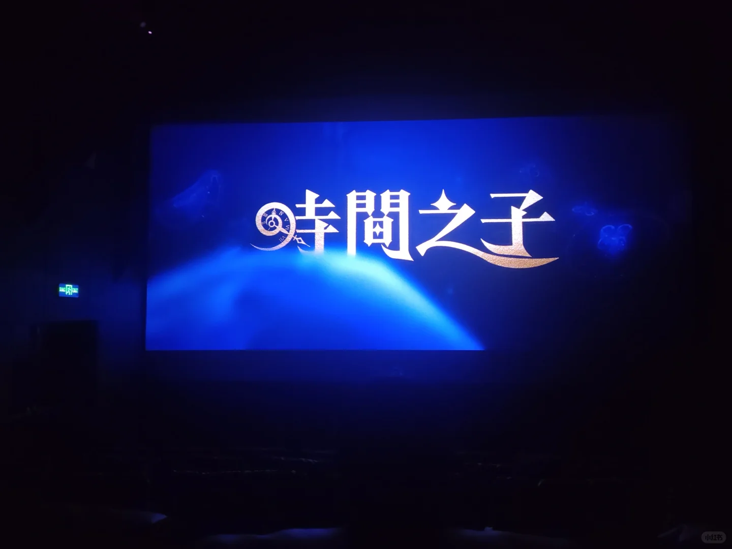 一个好故事 时间之子