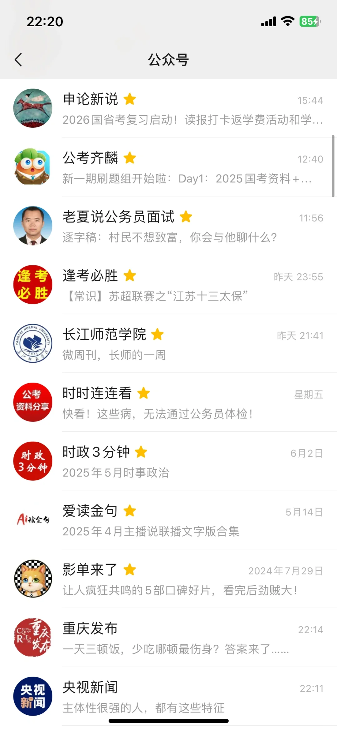 分享|或许对你有用的考公考编app&公主号