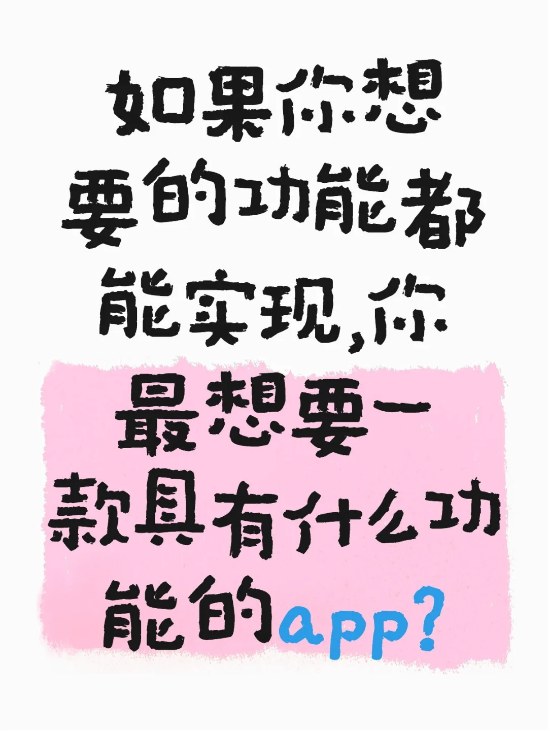 异想天开的app合集