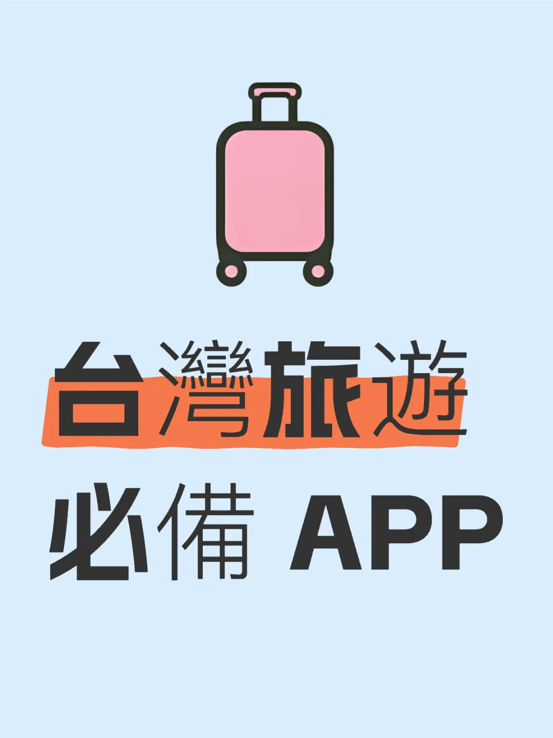 台湾自由行不踩雷！10款APP让你轻松吃喝玩乐