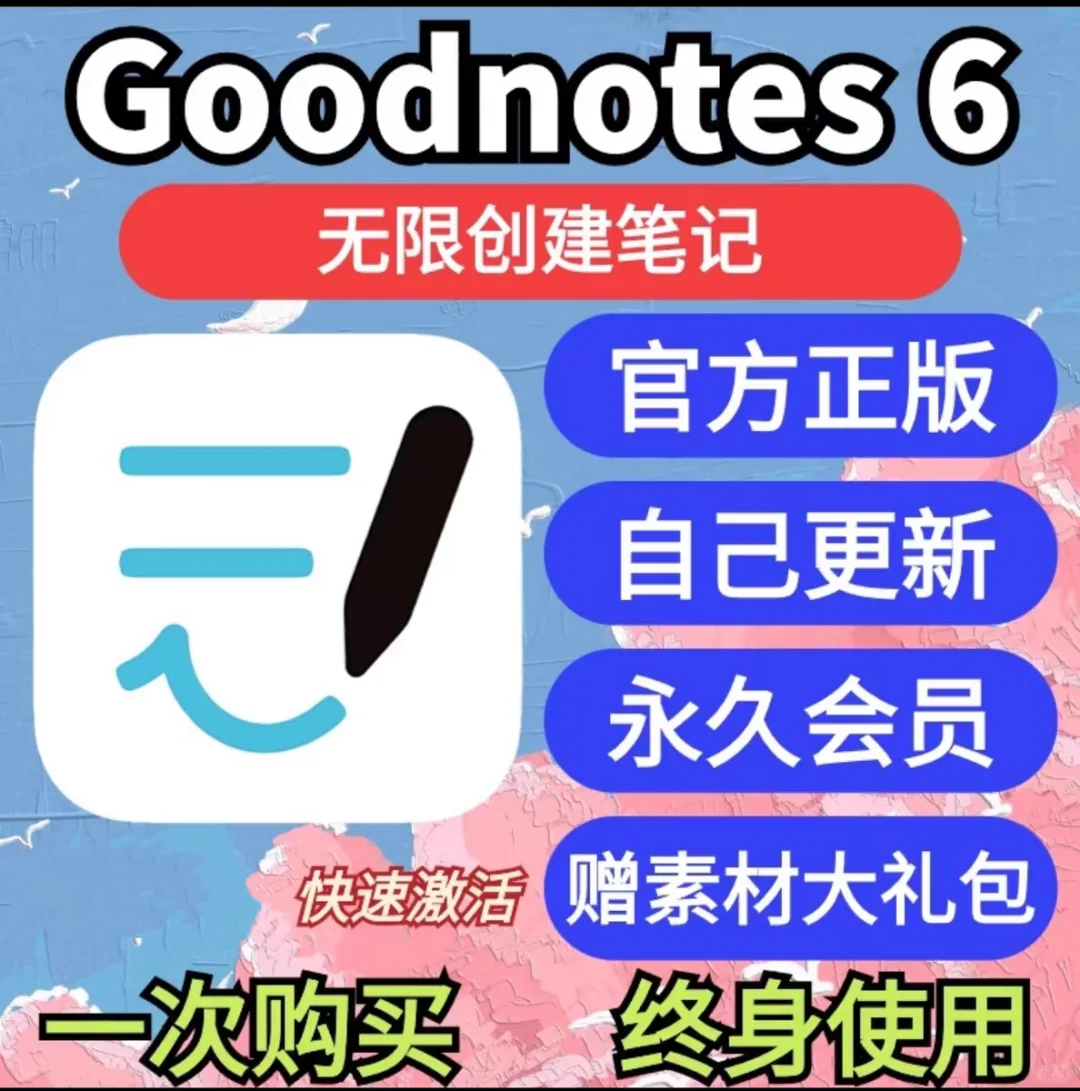 goodnote6永久订阅🔥白嫖买断笔记会员