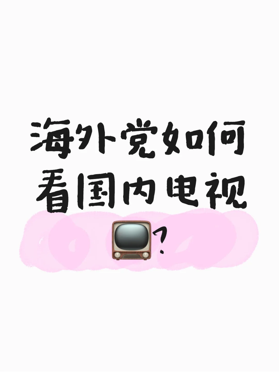 最近入手一款电视盒子太香了