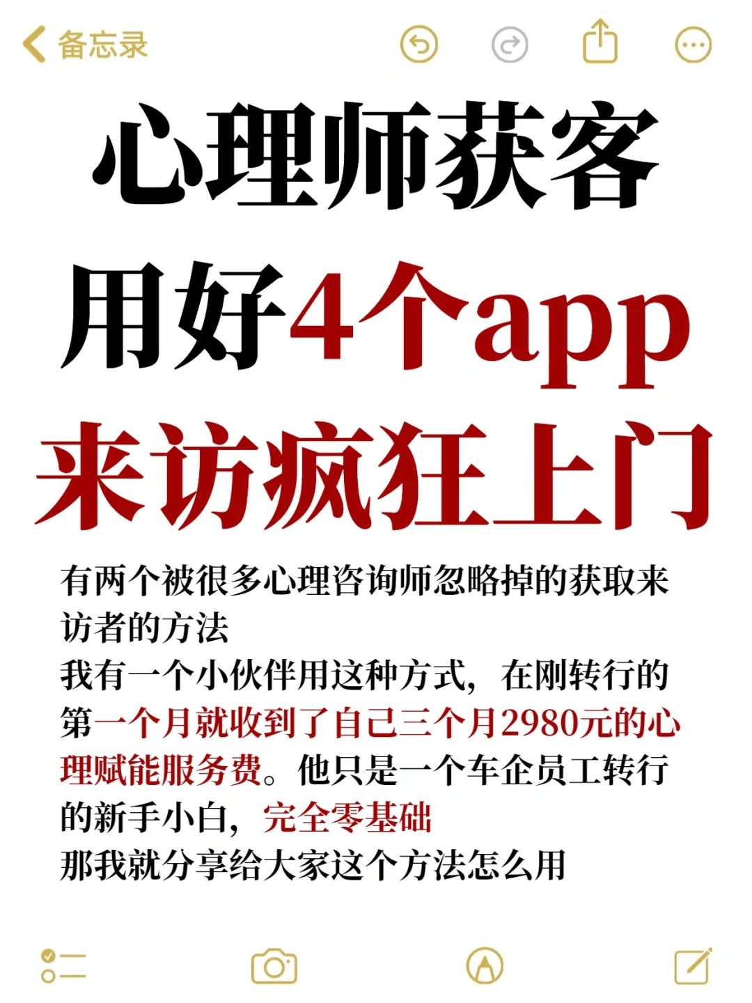 用好4个冷门app，新手心理师也能来访不断
