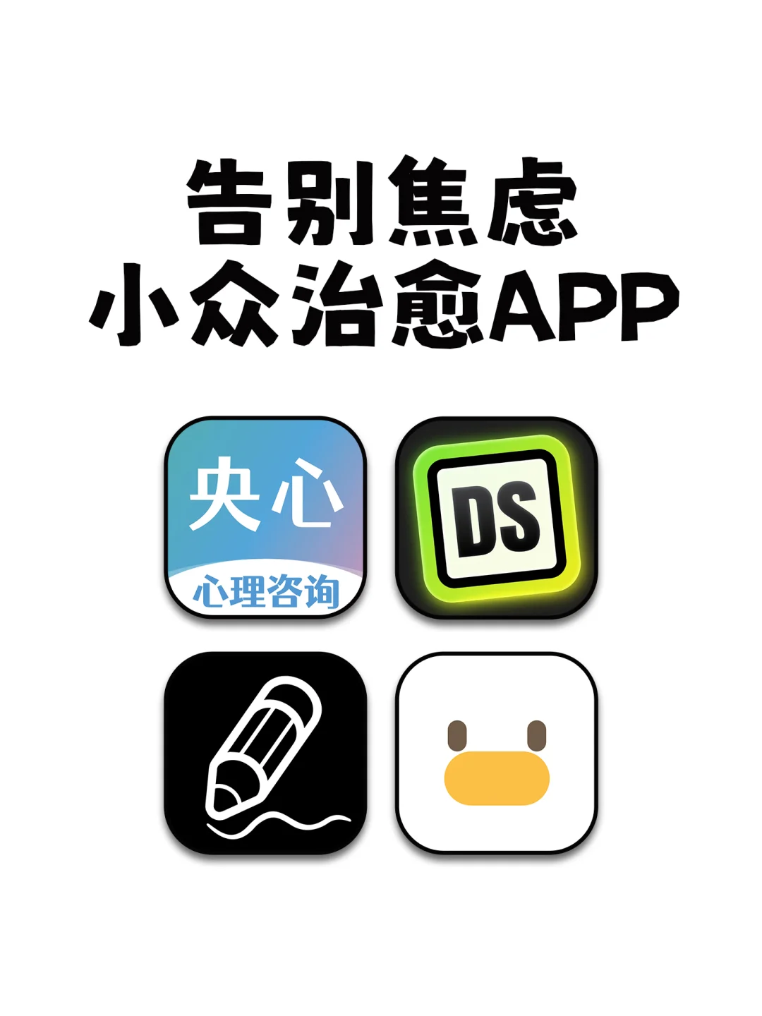 告别焦虑小众治愈APP