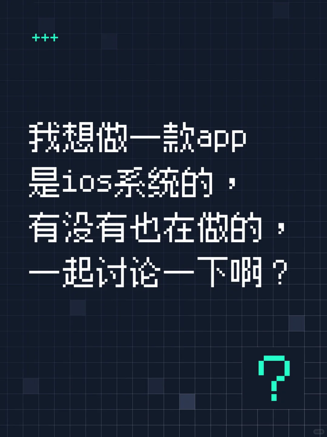 我想做一款app 是ios系统的