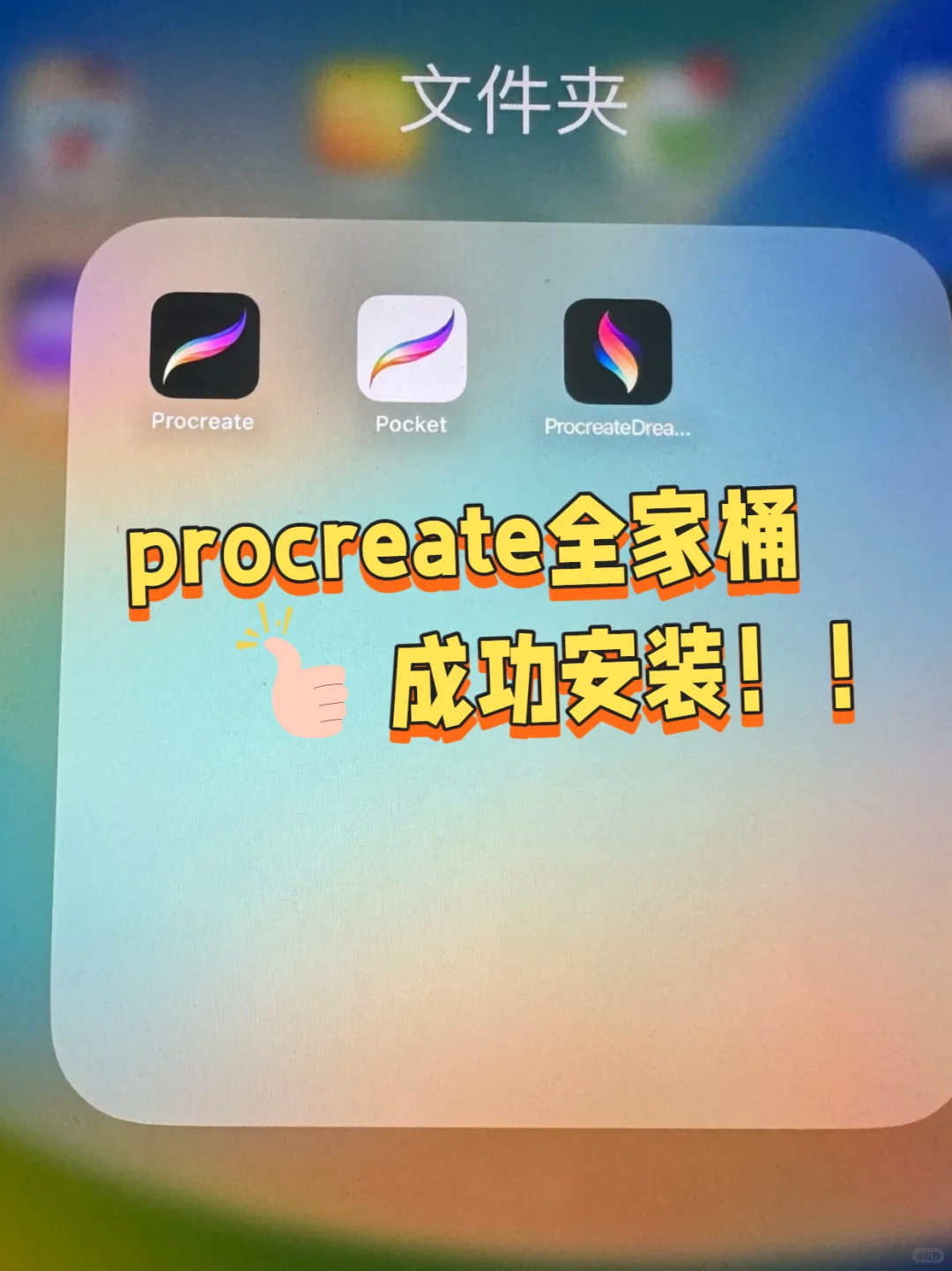 免费下载安装procreate的方法！拿走不谢！