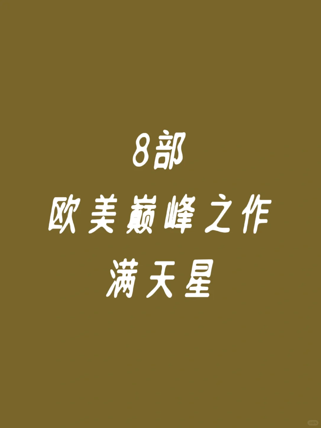 8部啄木鸟巅峰之作