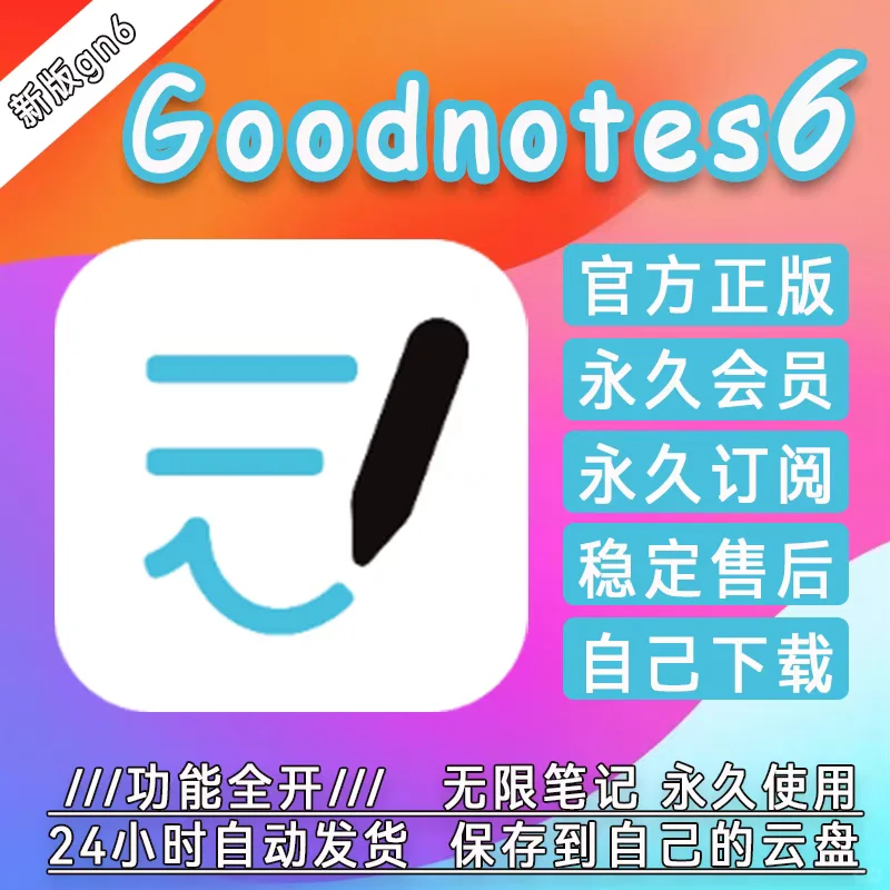 goodnote6永久订阅🔥白嫖买断笔记会员