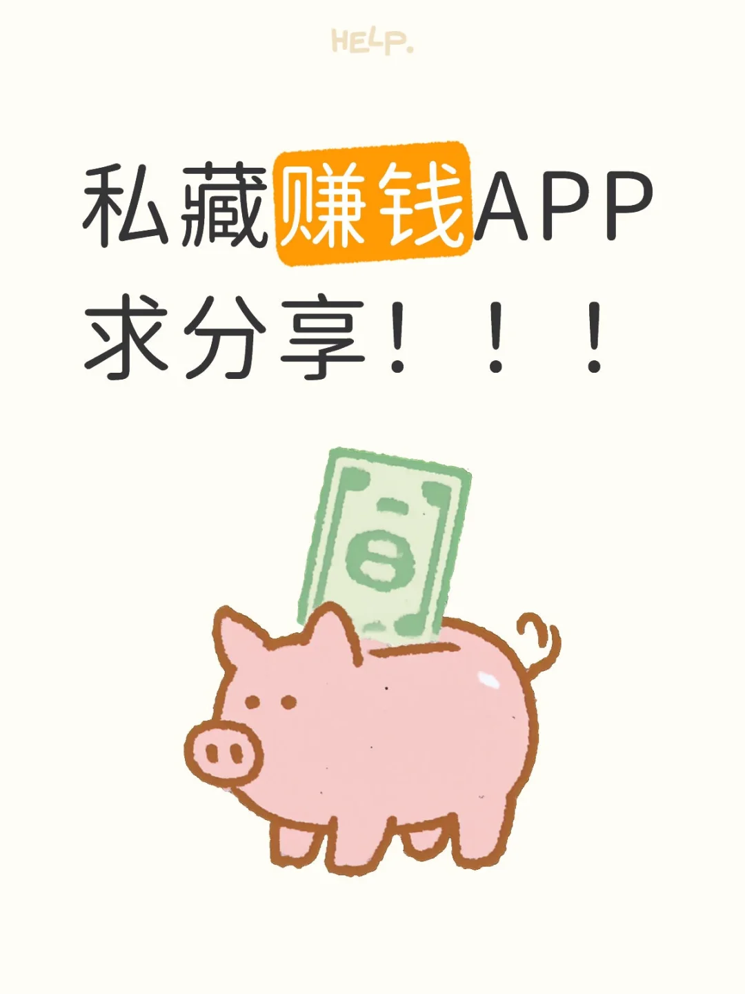 私藏赚钱APP清单……