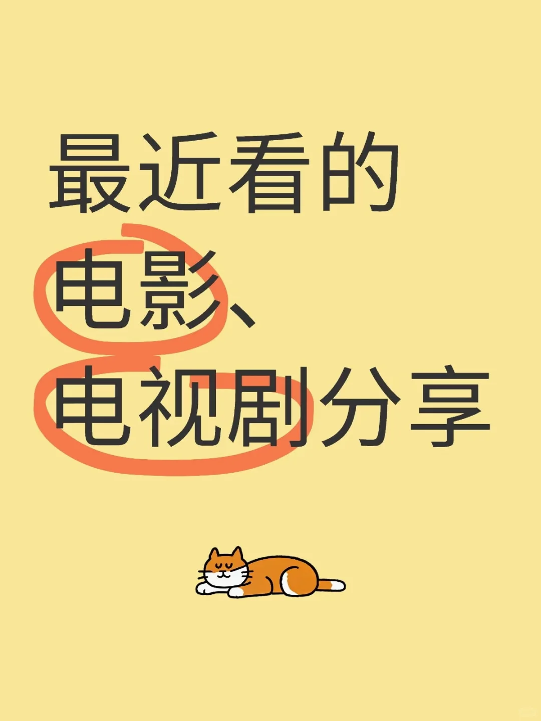 最近看的电影、电视剧分享（1）