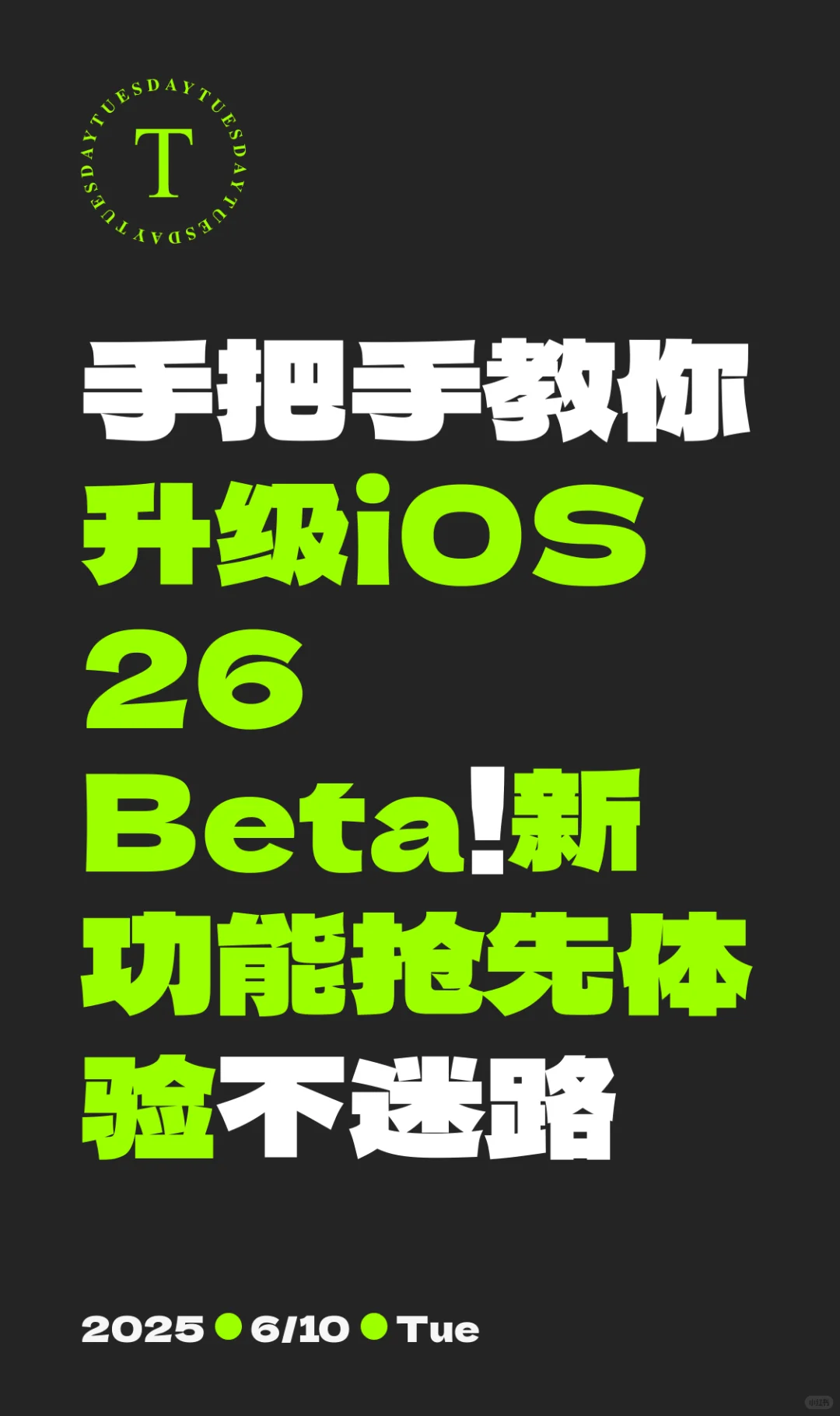 手把手教你升级iOS 26 Beta!新功能抢先体验