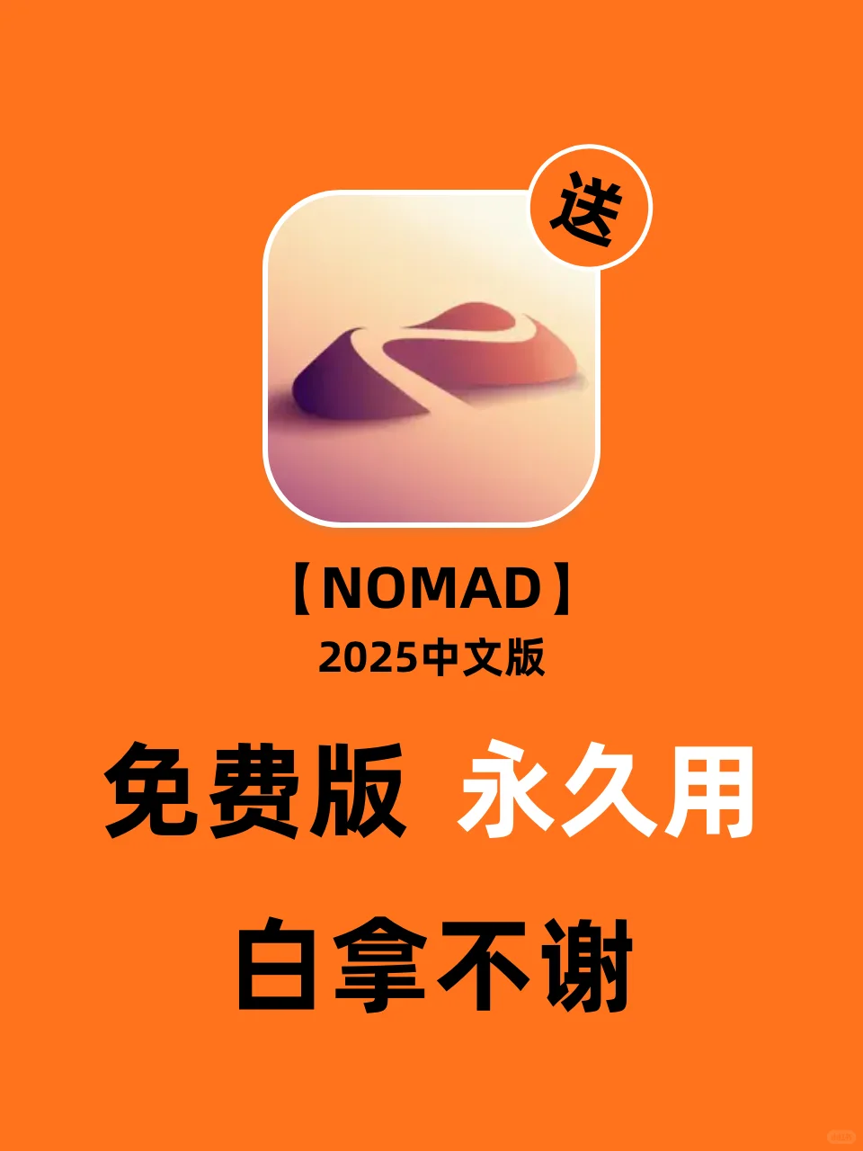 终于找到了😭Nomad建模免费版，永久用！