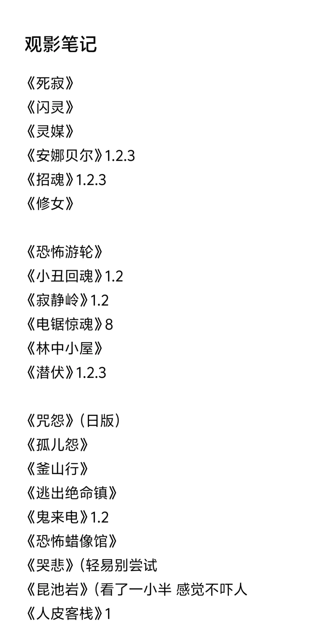 大学四年看了100部恐怖片