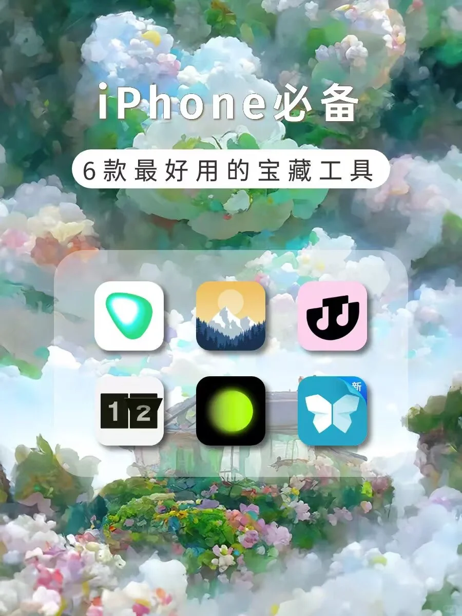 iPhone指南｜6款超好用的宝藏APP！