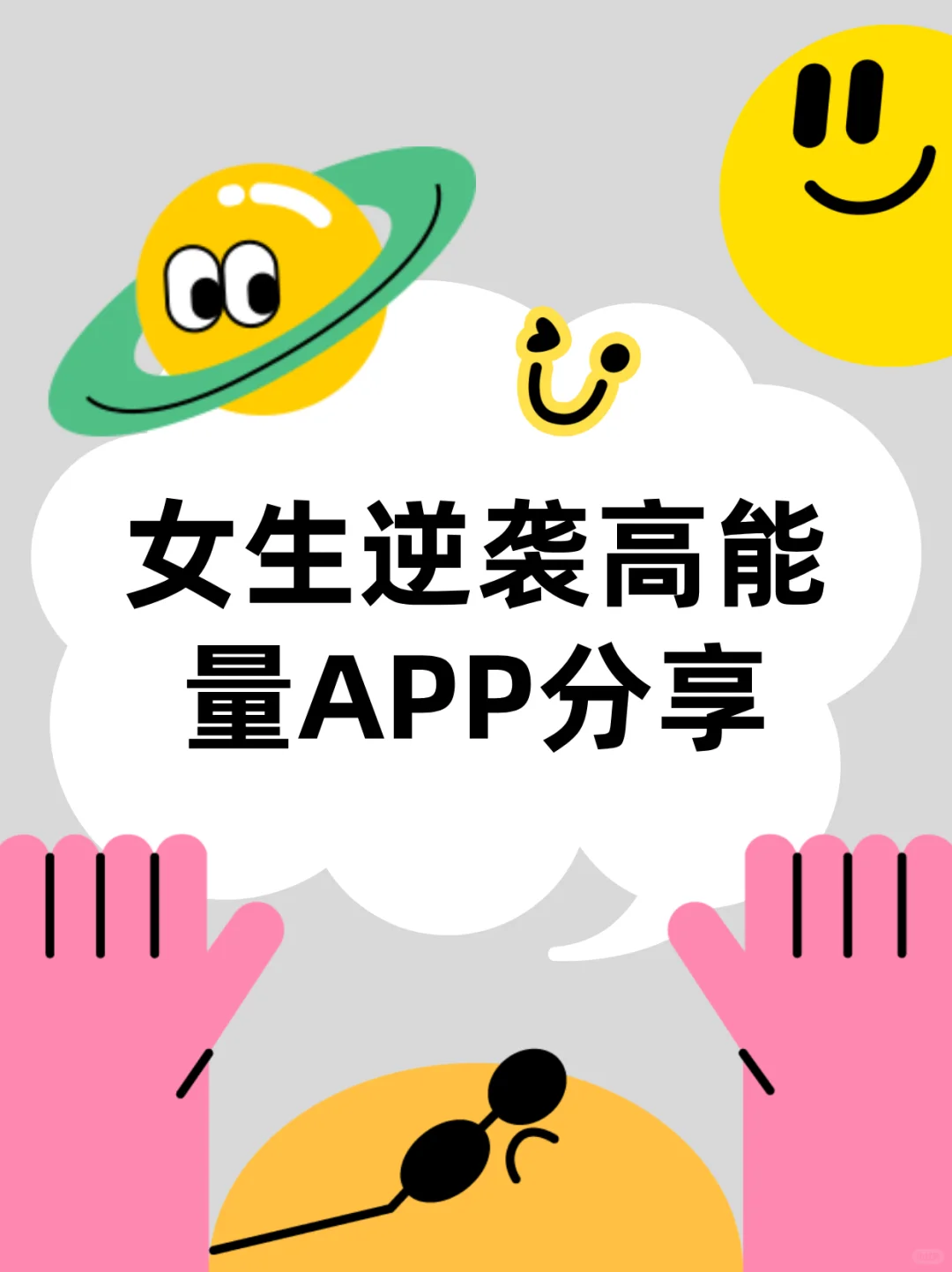帮你悄悄惊艳所有人的宝藏APP