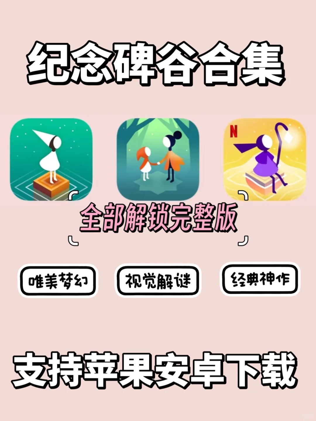 🔥纪念碑谷合集 | 全部解锁完整版！