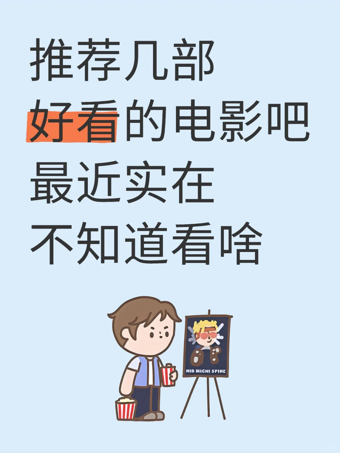 推荐几部好看的电影吧，最近实在不知道看啥