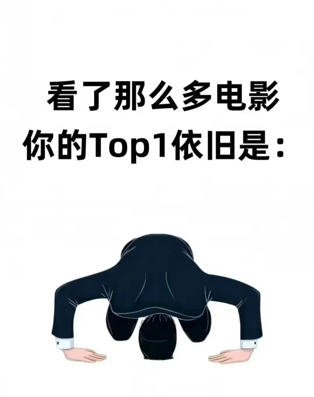 来看你的电影Top1