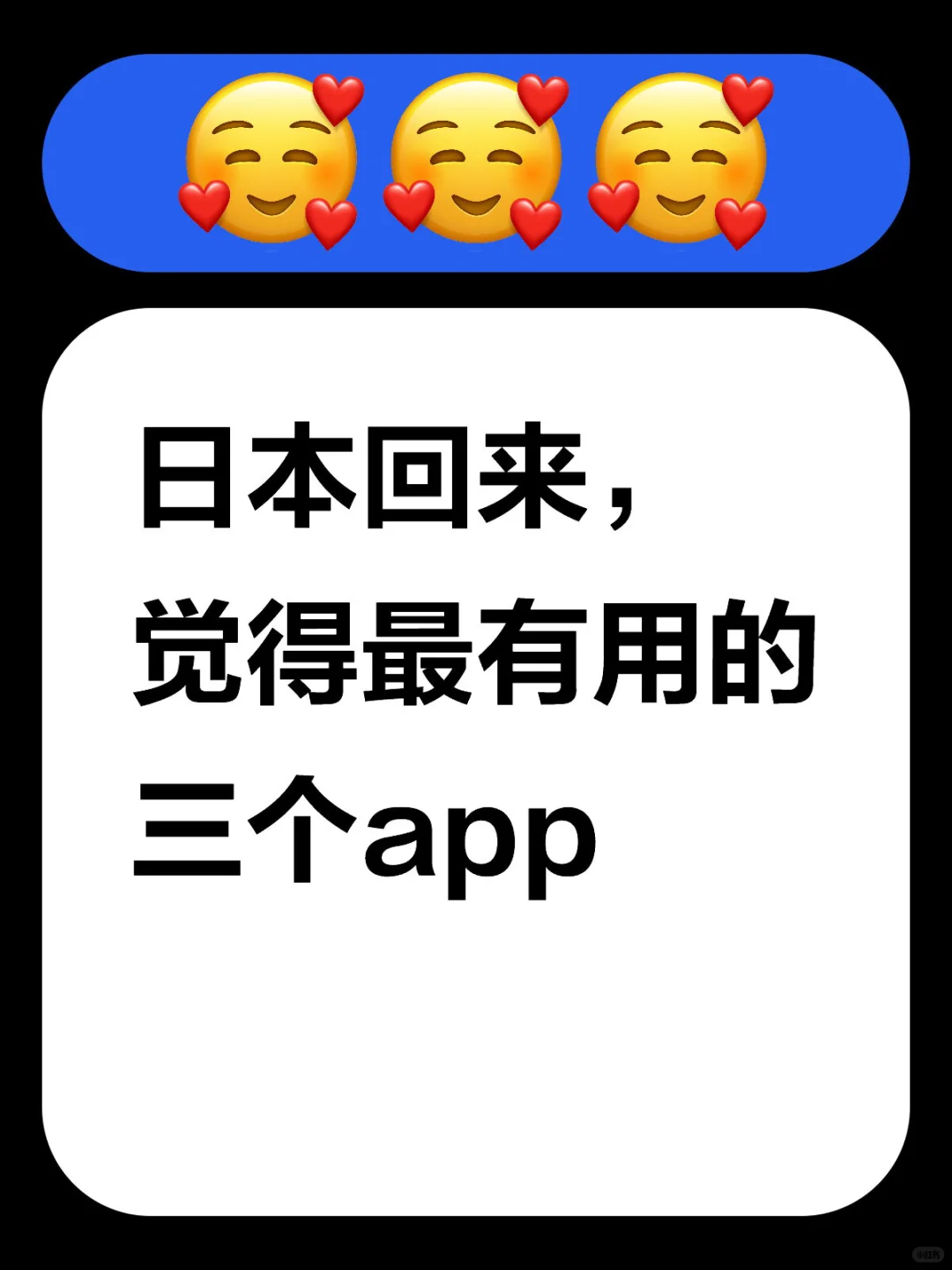 日本回来，觉得最有用的三个app推荐给大家