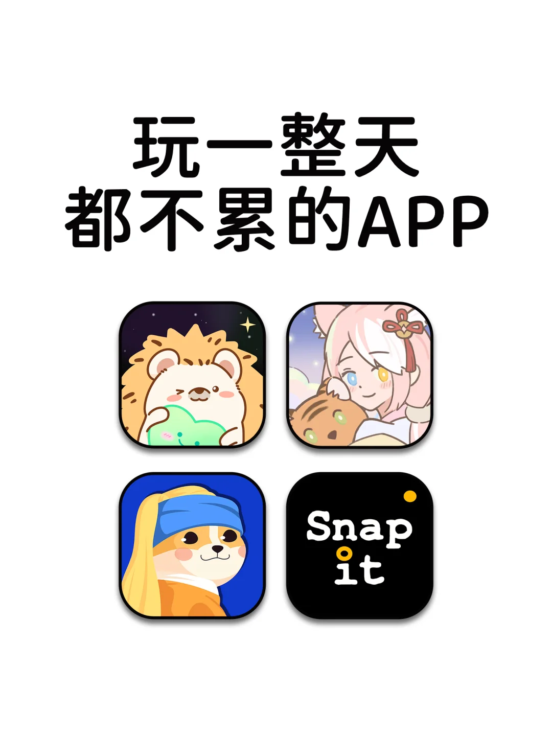 玩一整天都不累的神仙宝藏APP